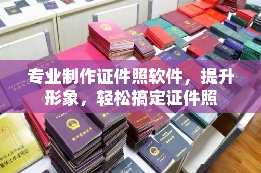 禄劝专业制作证件照软件，提升形象，轻松搞定证件照