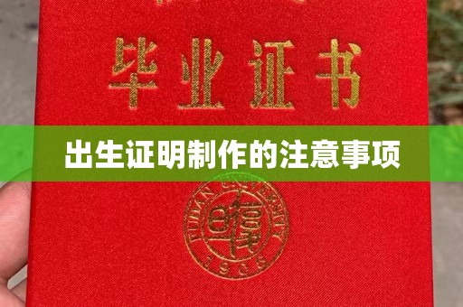 呼伦贝尔出生证明制作的注意事项